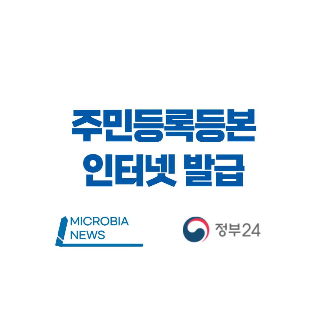 Micro Business In Asia - 주민등록등본 온라인 발급방법 - 정부24에서 30초만에 출력