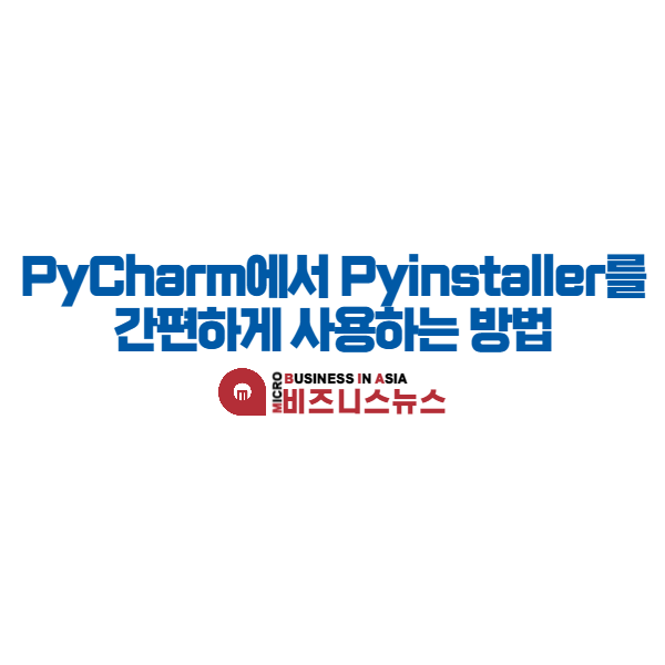 PyCharm에서 Pyinstaller를 간편하게 사용하는 방법