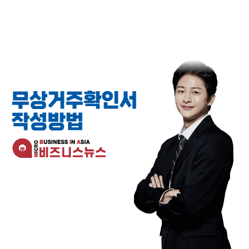 무상거주사실확인서 양식 작성방법 - 무료 다운로드 및 예시 샘플 - Micro Business In Asia 무상거주사실확인서 양식 작성방법 - 무료 다운로드 및 예시 샘플 - Micro Business In Asia