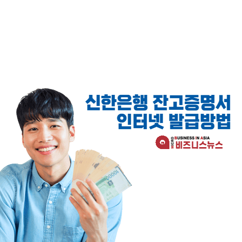신한은행-잔고증명서-인터넷-발급-방법