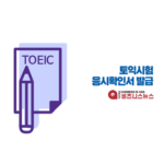 TOEIC Test Confirmation